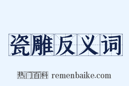 瓷雕反义词是什么意思的图片